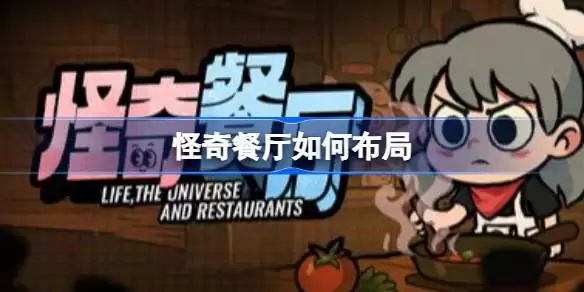 怪奇餐厅布局技巧 怪奇餐厅前中后期布局分享