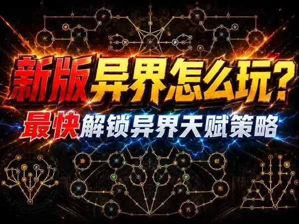 《流放之路2》0.5赛季全部异界天赋解锁攻略 如何快速拿到全部异界天赋