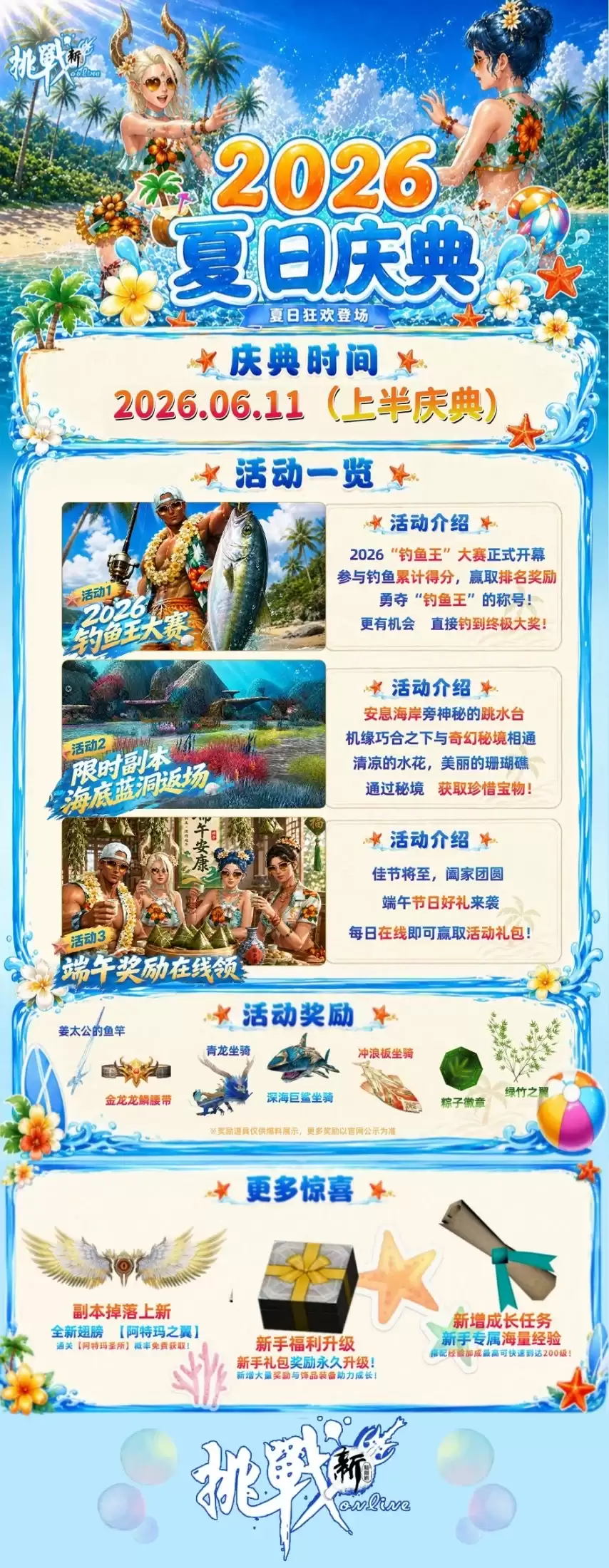 【新挑战】夏日盛典正式开启