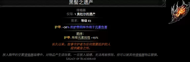 流放之路2黑髻之遗产属性效果总览