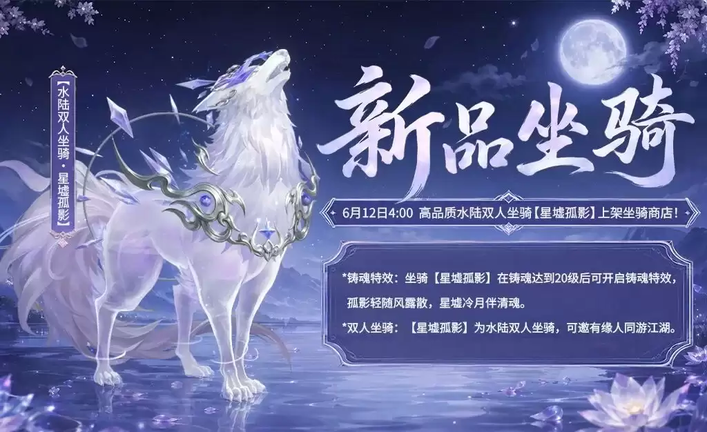 《剑侠世界3》星河载途，啸月驭风！全新水陆双人坐骑「星墟孤影」