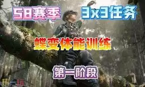 三角洲行动s8蝶变体能训练任务攻略