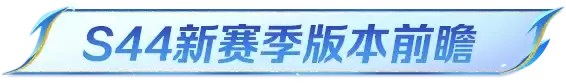 《王者荣耀》S44新赛季新英雄企划+新皮肤+新体验即将来袭：2款全新免费头像框等你来拿