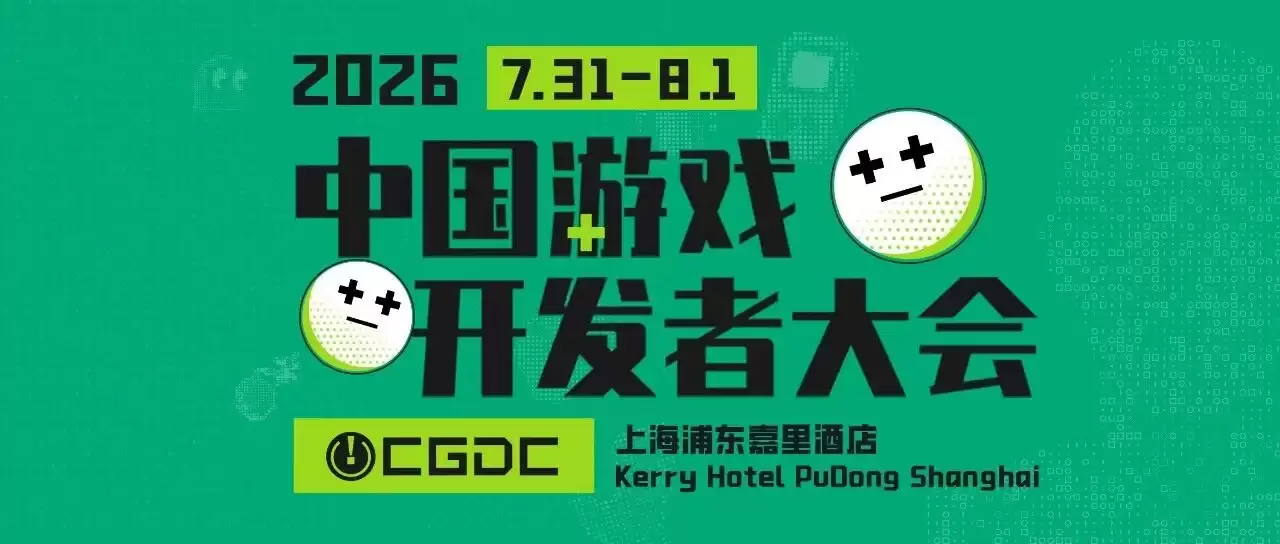 【会议】2026年中国游戏开发者大会(CGDC)技术专场部分重量级嘉宾公布
