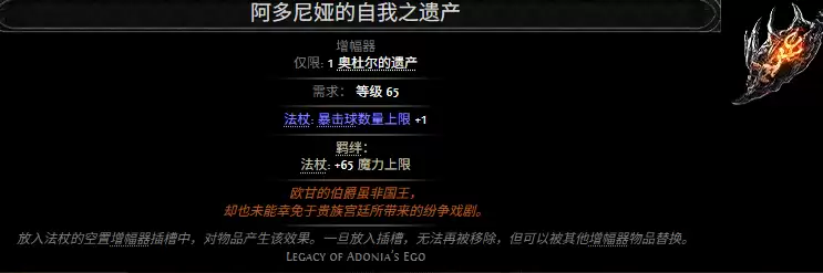 流放之路2阿多尼娅自我之遗产属性效果一览