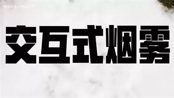 《绝地求生》交互式烟雾系统一览：官方确认即将上线
