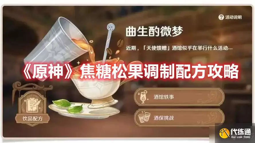 《原神》焦糖松果调制配方指南_焦糖松果配方