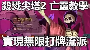 杀戮尖塔2亡灵常用流派特点有哪些
