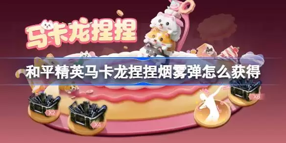 和平精英马卡龙捏捏获得方式 马卡龙捏捏烟雾弹皮肤获取攻略