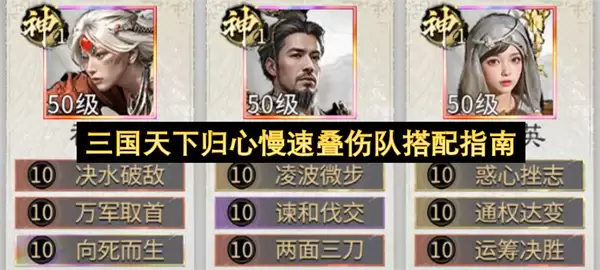 三国天下归心慢速叠伤队搭配攻略