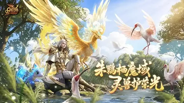 魔域助力朱鹮保护：数字公益走进三明