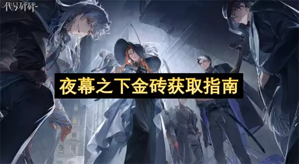 夜幕之下金砖获取宝典