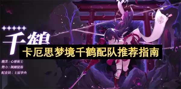 卡厄思梦境千鹤配队指南推荐