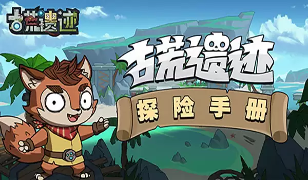 古荒遗迹暗黑秘境 探险攻略（上）