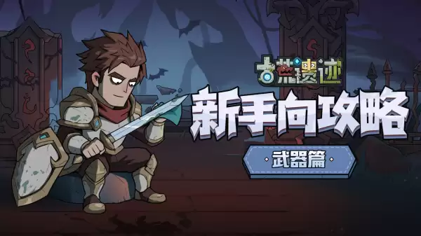 古荒遗迹 新手向攻略-武器篇