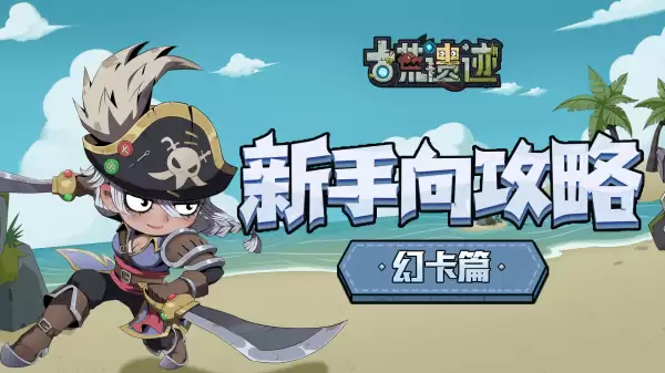 《古荒遗迹》幻卡篇-新手向攻略