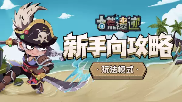 《古荒遗迹》新手向攻略-玩法模式