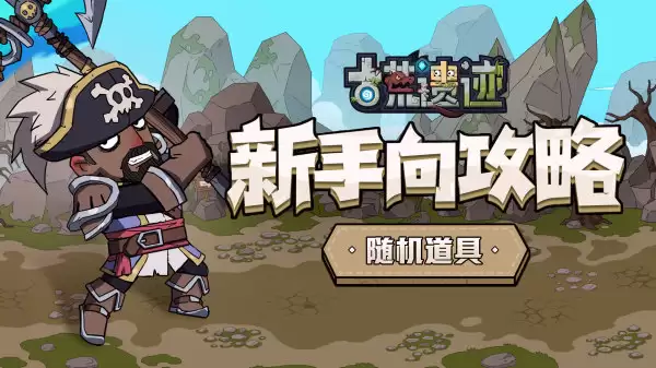 《古荒遗迹》新手向指南-随机道具