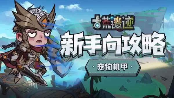 《古荒遗迹》新手向攻略-宠物机甲