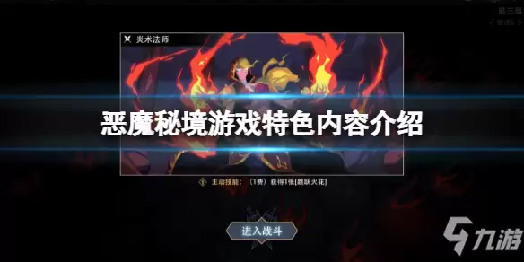恶魔秘境游戏特色内容介绍 游戏好玩吗