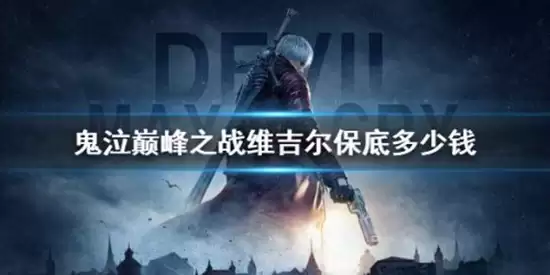 鬼泣巅峰之战维吉尔保底多少钱 鬼泣巅峰之战维吉尔保底花费介绍