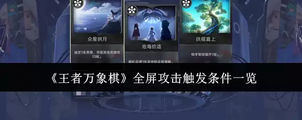 王者万象棋全屏攻击：触发条件详解