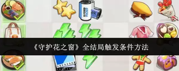 守护花之窗全结局触发条件方法指南