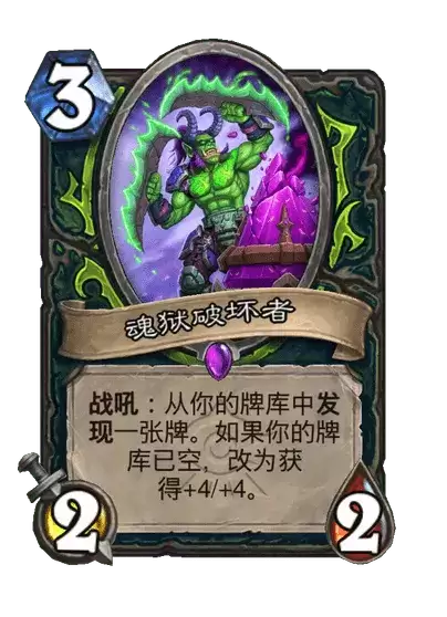 炉石传说魂狱破坏者卡牌全览