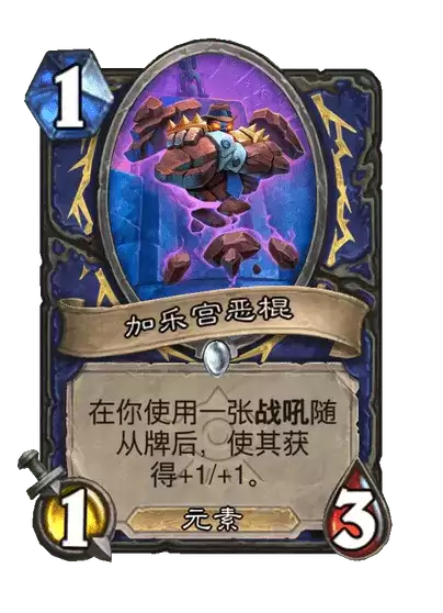 炉石传说加乐宫恶棍卡片图鉴