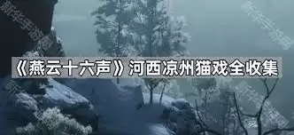 燕云十六声河西猫戏怎么全收集