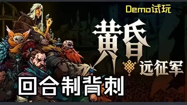 黄昏远征军:暗黑战术RPGDemo试玩
