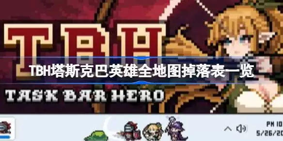 TBH塔斯克巴英雄掉落什么 全地图掉落表一览