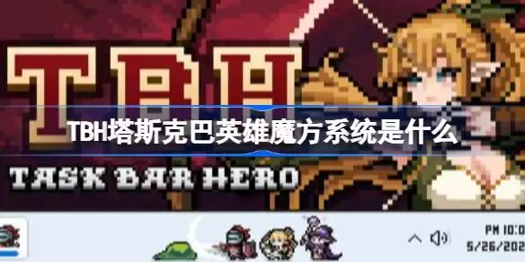 TBH塔斯克巴英雄魔方系统是什么 TBH塔斯克巴英雄魔方系统详解