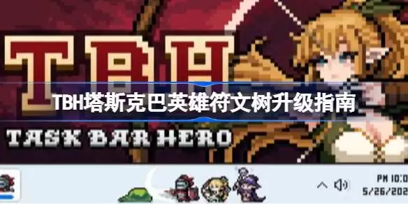 TBH塔斯克巴英雄符文树升级方式 TBH塔斯克巴英雄符文树升级指引