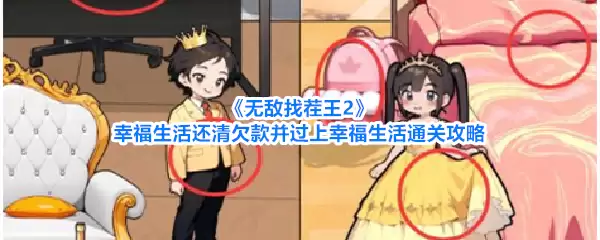 《无敌找茬王2》幸福生活还清欠款享受幸福生活通关攻略