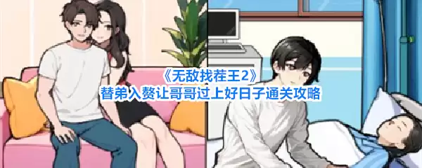 《无敌找茬王2》代弟入赘让哥哥过上好日子通关攻略