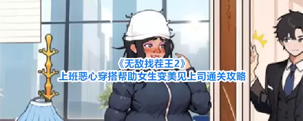 《无敌找茬王2》攻略：上班糟糕穿搭改造指南 帮助女生变美见上司轻松通关