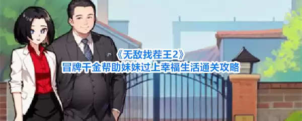 无敌找茬王2：冒牌千金助妹妹收获幸福生活通关指南