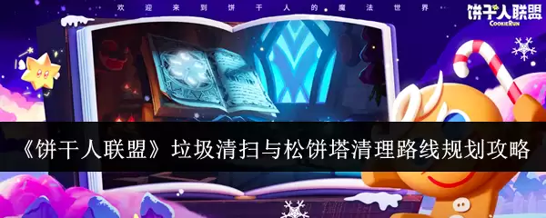 饼干人联盟垃圾清扫与松饼塔清理路线规划攻略