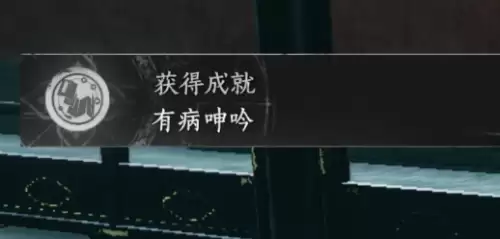燕云十六声有病呻吟成就图文解锁步骤