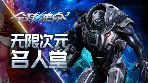 全球使命3极限兵王排行榜第34期火热开启