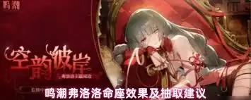 鸣潮弗洛洛抽几命建议：命座性价比分析