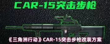 三角洲行动突击步枪如何改装