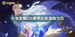 王者荣耀s26赛季皮肤怎样领取