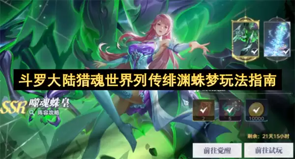 斗罗大陆猎魂世界列传：绯渊蛛梦玩法指南