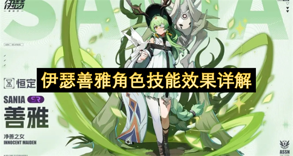 伊瑟善雅角色技能效果详解