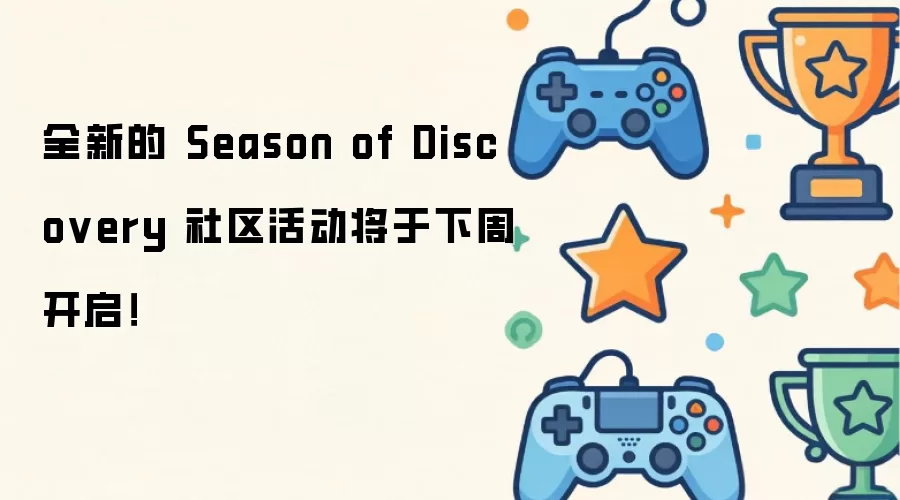 全新的 Season of Discovery 社区活动将于下周开启！