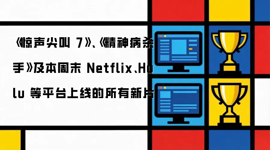 《惊声尖叫 7》、《精神病杀手》及本周末 Netflix、Hulu 等平台上线的所有新片