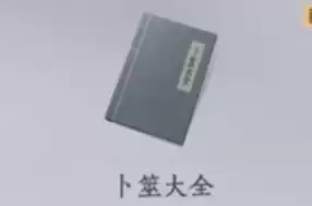 卜筮大全 卜筮大全
