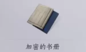 加密的书册 加密的书册